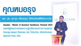 คุณหมอรุจ ผศ. นพ. ศุภะรุจ เลื่องอรุณ ได้รับเกียรติได้รับรางวัล Speaker : Mentor of Quantum Healthcare Thailand 2023 แพทย์ผู้สอนถ่ายทอดความรู้นวัตกรรมทางการแพทย์ Energy-based Devices เช่น โปรแกรม UltraFormer, SylfirmX Plus ครับ